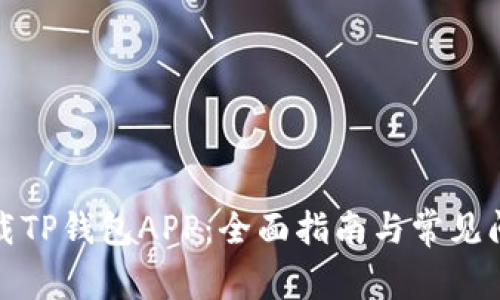 如何下载TP钱包APP：全面指南与常见问题解答