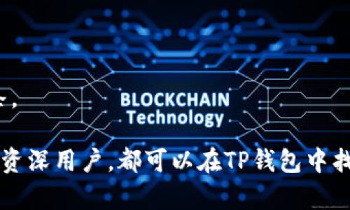    TP钱包最新版本下载2025年：一站式区块链资产管理工具  / 

 guanjianci  TP钱包, 钱包下载, 区块链, 数字货币  /guanjianci 

一、什么是TP钱包？
TP钱包，全名“TokenPocket”，是一款跨链数字资产钱包，旨在为用户提供一个安全、便捷的区块链资产管理工具。TP钱包不仅支持多种数字货币的存储，还提供了去中心化交易、DeFi服务等多种功能。仇倍的用户界面设计使其在众多数字钱包中脱颖而出，成为区块链资产管理的首选工具之一。

二、TP钱包的主要功能
TP钱包的特色功能包括：
ul
    listrong多币种支持：/strong 微信版、安卓版和网页版本支持多种主流币种如以太坊、比特币、波场币等，用户可以在一个平台上管理多个钱包。/li
    listrong去中心化交易所（DEX）：/strong 用户可以方便地在平台上进行去中心化交易，无需依赖中心化的交易所，降低了资产被盗的风险。/li
    listrongDeFi应用接入：/strong TP钱包支持当前主流的DeFi生态，可以轻松进行借贷、流动性挖矿等操作。/li
    listrongNFT管理：/strong 允许用户在TP钱包中方便地管理自己的NFT，使得数字资产管理更加全面。/li
    listrong安全性：/strong TP钱包采用绝对安全的私钥存储方式，用户的私钥由用户自身保管，增强了数字资产的安全性。/li
/ul

三、如何下载TP钱包最新版本？
在下载TP钱包之前，用户需要确保自己所使用的设备与TP钱包的系统要求相匹配。用户可以通过以下步骤进行下载：
ol
    listrong访问官方网页：/strong用户需要访问TokenPocket的官方网站（注意一定要确保是官方网页以免下载到伪造应用）。/li
    listrong选择系统版本：/strong根据自己的设备，选择相应的下载链接，如安卓、iOS或PC版本。/li
    listrong下载与安装：/strong根据系统提示完成下载并进行安装，安装过程中注意授予所需权限。/li
    listrong创建钱包/导入钱包：/strong首次使用TP钱包时，可选择创建新钱包或者导入已有钱包。/li
/ol

四、使用TP钱包注意事项
尽管TP钱包操作简单，但用户在使用时仍需注意以下几点：
ul
    listrong备份私钥：/strong 用户在创建钱包时会生成一个私钥，务必妥善保管，丢失将无法找回资产。/li
    listrong防范钓鱼网站：/strong 只在官方渠道下载钱包应用，避免访问不明链接。/li
    listrong定期更新：/strong 随着技术的发展，TP钱包会不断更新，用户应定期查看是否有最新版本以确保安全性。/li
/ul

五、TP钱包的未来发展方向
TP钱包已经取得了一些不错的成绩，但为了适应不断变化的区块链技术和市场需求，其未来可能会朝以下几个方向发展：
ul
    listrong不断增加支持币种：/strong 随着新的数字资产不断出现，TP钱包将继续扩大对新币种和新市场的支持。/li
    listrong增强用户体验：/strong 通过用户反馈和数据分析，不断用户界面和功能。/li
    listrong安全性提升：/strong 继续研究和应用新技术，切实提升钱包的安全性，提高用户的保护力度。/li
/ul

六、常见问题和解决方案

h41. TP钱包无法下载怎么办？/h4
TP钱包的下载过程中，如果遇到问题，首先需确认网络稳定，然后尝试清除浏览器缓存或换个浏览器。若依旧无法下载，建议访问TokenPocket的官方社交媒体平台或社区寻求帮助。

h42. 如何恢复丢失的钱包？/h4
如果您的TP钱包丢失，可以通过备份在初始创建时获得的助记词或私钥进行恢复。这些信息应妥善保管，遗失的情况下，将无法找回丢失的资产。

h43. TP钱包的资产安全吗？/h4
基于用户私钥本地存储和多重安全验证机制，TP钱包在资产安全方面有一定保障，用户在钱包的使用过程中仍需谨慎对待各种网络风险，确保自身信息安全。

h44. 如何使用TP钱包赚取收益？/h4
采取参与DeFi项目、流动性挖矿等方法可以通过TP钱包获取收益。此外，进行资产投资和币种交易也是增加收益的有效途径。

h45. TP钱包支持哪些区块链？/h4
TP钱包目前支持Ethereum、Tron、Binance Smart Chain等多条区块链，未来会随着技术发展和市场需求继续添加更多支持链条。

综上所述，TP钱包作为一款集多种功能于一身的数字资产管理工具，已经成为用户管理区块链资产的热门选择。无论是初学者还是资深用户，都可以在TP钱包中找到所需的功能与服务，在这个不断变化的区块链行业中，TP钱包有着广阔的前景和潜力。