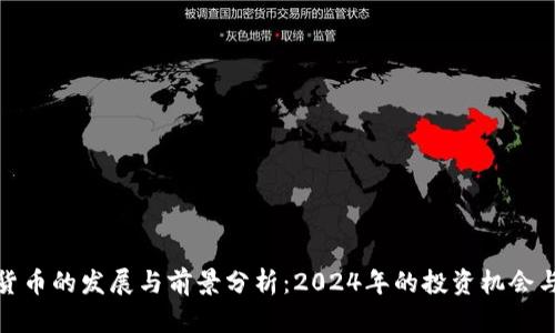 加密货币的发展与前景分析：2024年的投资机会与挑战