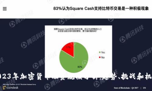 2023年加密货币融资规模分析：趋势、挑战和机会