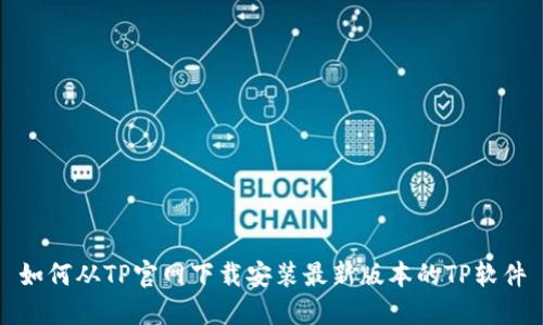 如何从TP官网下载安装最新版本的TP软件
