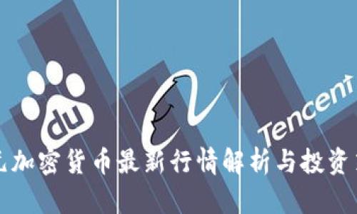 美元加密货币最新行情解析与投资策略