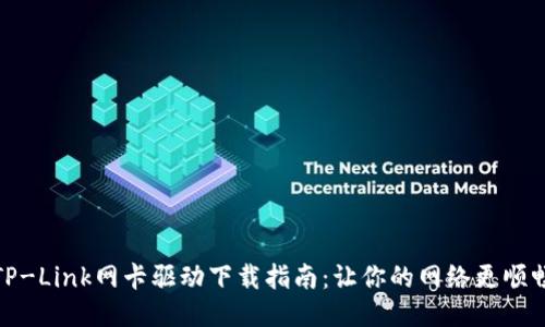TP-Link网卡驱动下载指南：让你的网络更顺畅