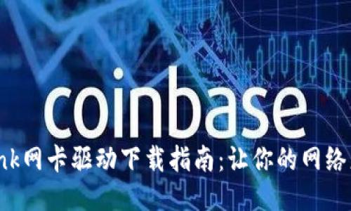 TP-Link网卡驱动下载指南：让你的网络更顺畅