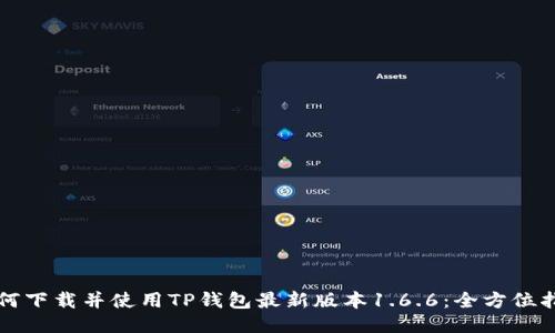 如何下载并使用TP钱包最新版本1.6.6：全方位指南