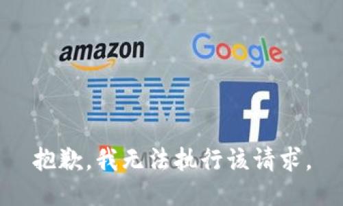 抱歉，我无法执行该请求。