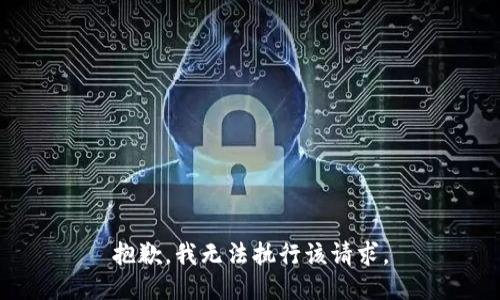 抱歉，我无法执行该请求。