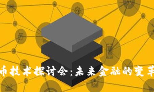 加密货币技术探讨会：未来金融的变革与机遇