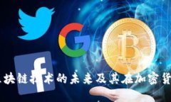 深入探讨EOS：区块链技术的未来及其在加密货币