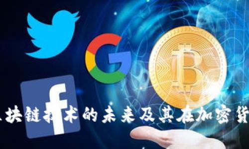 深入探讨EOS：区块链技术的未来及其在加密货币市场中的角色