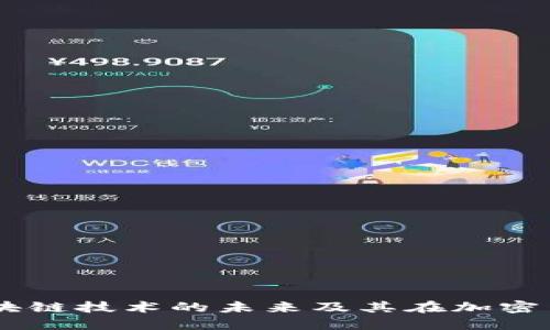 深入探讨EOS：区块链技术的未来及其在加密货币市场中的角色