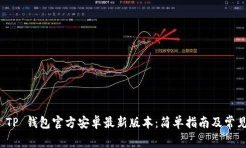 如何下载 TP 钱包官方安卓最新版本：简单指南及常见问题解答