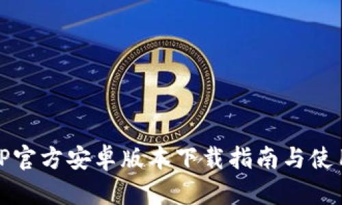 最新TP官方安卓版本下载指南与使用技巧