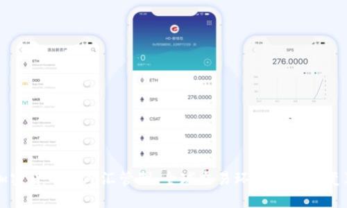 加密货币与外汇管制:全球交易环境的深刻变革