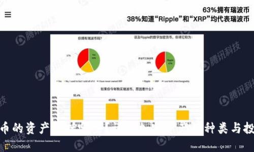 加密货币的资产包括哪些？详解加密资产的种类与投资机会