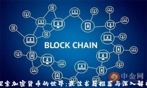 
探索加密货币的世界：最佳书籍推荐与深入解析