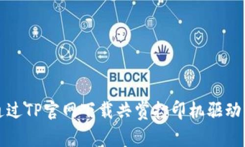 如何通过TP官网下载共赏打印机驱动与指南