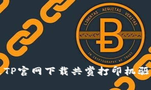 如何通过TP官网下载共赏打印机驱动与指南