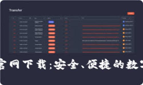 区块链TP钱包官网下载：安全、便捷的数字资产管理工具