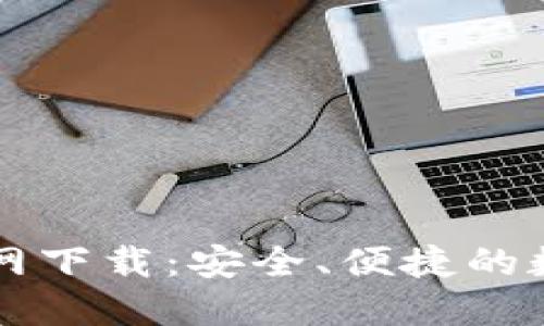 区块链TP钱包官网下载：安全、便捷的数字资产管理工具