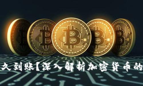 加密货币国际转账多久到账？深入解析加密货币的转账速度与影响因素