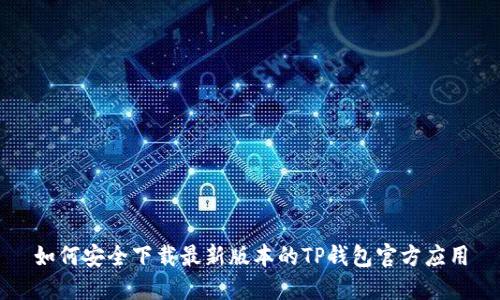 如何安全下载最新版本的TP钱包官方应用