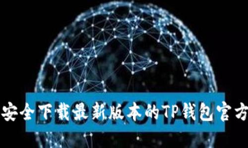 如何安全下载最新版本的TP钱包官方应用