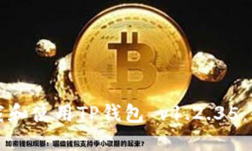 如何下载和使用TP钱包 v1.2.35：全面指南