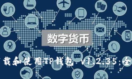 如何下载和使用TP钱包 v1.2.35：全面指南