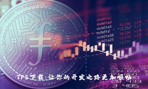 TP5下载：让你的开发之路更加顺畅
