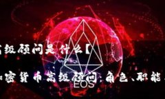 加密货币高级顾问是什么？彻底解析加密货币高