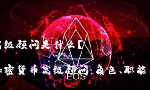 加密货币高级顾问是什么？

彻底解析加密货币高级顾问：角色、职能与市场前景