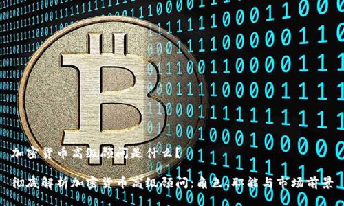 加密货币高级顾问是什么？

彻底解析加密货币高级顾问：角色、职能与市场前景