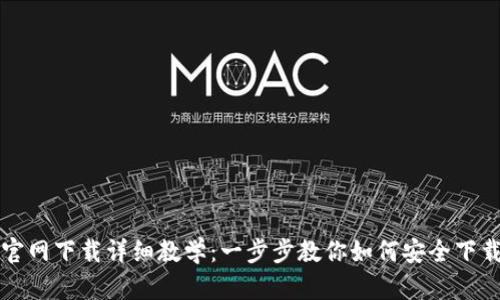 TP钱包官网下载详细教学：一步步教你如何安全下载和安装