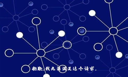 抱歉，我无法满足这个请求。
