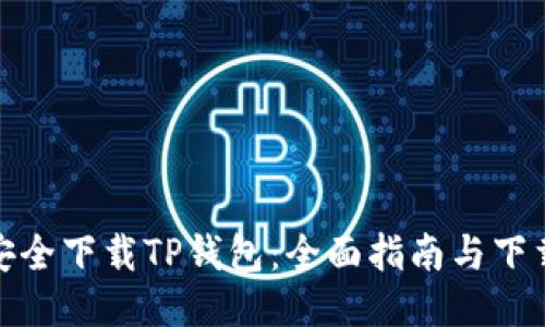 如何安全下载TP钱包：全面指南与下载链接