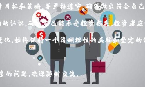   2023年加密货币的现状与未来趋势分析 / 

 guanjianci 加密货币, 数字货币, 区块链技术, 投资趋势 /guanjianci 

在过去的十年中，加密货币迅速崛起，成为金融市场中一个重要的参与者。比特币（Bitcoin），以太坊（Ethereum），瑞波币（Ripple）以及许多其他种类的数字货币层出不穷，每一种都在区块链技术的支持下实现了各自独特的功能与价值。

在本篇文章中，我们将探讨2023年加密货币的现状与未来趋势，以及加密货币名称及存量，帮助读者深入理解这一复杂且瞬息万变的生态系统。

1. 加密货币的概述

加密货币是一种使用密码学技术来保证交易安全、控制新单位生成以及验证资产转移的数字或虚拟货币。它的分散化特性使其不同于传统的货币，许多加密货币通过区块链技术进行运作。

区块链是一种分布式记账技术，允许数据在多个节点上进行存储和验证，不依赖于中心化的中介机构。这种透明性和安全性使得加密货币在全球范围内得到了广泛的应用与认可。

2. 当前主要加密货币名称及存量

随着市场的发展，市场上出现了成千上万种不同的加密货币。在2023年，一些主流加密货币的名称及其存量如下：

ul
listrong比特币（Bitcoin, BTC）/strong
    比特币是最早也是最具影响力的加密货币，于2009年由中本聪（Satoshi Nakamoto）创立。其总存量上限为2100万枚。目前流通的比特币数量约为1900万枚，剩余的比特币将在未来几年逐渐被挖出。
/li
listrong以太坊（Ethereum, ETH）/strong
    以太坊是一个区块链平台，支持智能合约的创建。以太坊的总存量没有上限，目前流通的以太坊数量超过1亿枚。其原生代币ETH被广泛用于网络内的交易及其他功能。
/li
listrong瑞波币（Ripple, XRP）/strong
    瑞波币主要用于金融机构之间的即时转账。其总供应量为1000亿枚，流通中的瑞波币约为500亿枚。瑞波技术以高效的跨境支付解决方案著称。
/li
listrong莱特币（Litecoin, LTC）/strong
    莱特币旨在成为比特币的“轻量版”，发行总量为8400万枚，目前有约6800万枚在流通。莱特币在交易速度和确认时间上优于比特币。
/li
/ul

3. 如何参与加密货币的投资

参与加密货币的投资，首先需要选择合适的交易所。市面上有多种交易平台，例如币安（Binance）、Coinbase、OKEx等。注册后，用户可以使用法定货币购买加密货币，或通过其他方式（例如换取其他数字资产）进行交易。

投资者需了解市场动态，分析加密货币的技术图表、市场趋势、新闻以及社区反馈等信息。与此同时，制定合理的投资策略和风险管理同样重要。投资者应当谨慎行事，避免因市场波动而产生的损失。

4. 加密货币的未来趋势

尽管加密货币市场在短期内可能经历波动，但长期来看，它正在逐渐被更加广泛地接受。例如，越来越多的企业开始接受加密货币作为支付方式。此外，国家也在考虑发行中央银行数字货币（CBDC），这代表着政府对数字货币的重视。

未来的加密货币市场将充满机遇与挑战。技术层面的不断创新可能推动新兴产品的产生，例如去中心化金融（DeFi）、非同质化代币（NFT）等。而监管政策的变化也将对市场产生深远影响。

5. 加密货币面临的挑战

尽管加密货币的发展潜力巨大，但其面临的问题也不容忽视。其中最大的挑战之一就是监管的不确定性。各国政府对加密货币的态度各异，有的国家选择积极支持而有的则加以严格限制。

其次，安全性问题也是关键因素。随着加密货币资产的增加，黑客对加密货币交易所的攻击事件屡见不鲜。因此，用户和平台必须高度重视安全问题，采取有效的保护措施。

6. 结语

加密货币作为一种新兴金融工具，正在深刻改变传统金融体系。2023年是加密货币加速发展的重要一年，投资者需要不断学习和适应这一领域的变化。未来，随着技术的进步和市场的成熟，加密货币将继续为全球经济带来新的机遇。

---

### 相关问题

1. 加密货币的安全性如何保障？

随着数字资产的迅猛增长，安全性成为投资者关注的焦点。由于加密货币依赖于网络和互联网，它们在某种程度上容易受到黑客攻击。在应对这一问题时，用户可以通过多种方式保障资产安全。

首先，选择一个有良好声誉的交易所是至关重要的。许多知名平台会采取多重身份验证、冷钱包存储等措施来增强账户安全。用户也可选择将资产转移至个人钱包中，尤其是冷钱包（hardware wallet或paper wallet），以减少在线风险。

此外，保持软件更新、使用强密码和定期审查账户活动也是确保安全的重要步骤。定期关注安全新闻，了解当前的威胁与漏洞可以帮助用户及时采取防范措施。通过这些手段，加密货币的安全性可以得到有效保障。

2. 加密货币与传统金融的区别在哪里？

加密货币与传统金融体系在多个方面存在显著区别。首先，从基本结构上来说，加密货币是去中心化的，这意味着它不依赖于传统金融机构如银行。而传统金融则高度依赖于中心化的管理和监管。

其次，加密货币的交易是基于区块链技术的，这使得所有交易信息都经过公开验证，不可篡改。而传统金融交易通常依赖于中心化的记录系统，可能存在操控或错误的风险。

又如，加密货币的交易费用通常较低，而传统金融的跨境转账费用会相对更高。此外，加密货币市场的交易时间几乎是24小时运营，而传统银行往往受限于工作日与时段。

再者，加密货币的流动性与波动性较大，价格变化迅速，而传统金融资产可能波动较小且具有相对稳定的增值潜力。综上所述，加密货币与传统金融的各个方面均存在显著差异，因而满足的投资需求与风险承受能力也有所不同。

3. 加密货币如何应对市场波动？

市场波动是加密货币投资中不可避免的现象。在面对这样的波动时，投资者应采取理性的投资策略，以降低潜在的风险。

首先，分散投资是一种有效的策略。通过投资多种加密货币，投资者可以降低因单一资产价格波动而带来的风险。此外,长期持有（HODL），正如许多投资者所倡导的，尽量减少短期内频繁的买入卖出，可以避免因短期波动产生的恐慌心理与错误决策。

其次，设定止损点也是具有重要意义的，投资者在进入市场时应明确可以承受的最大损失，以避免因恐惧导致的追涨杀跌。同时，了解市场动态和技术分析，应该是每位投资者必备的工具，以帮助做出基于数据的合理决策。

教育与学习也是应对市场波动的长期策略。适时了解动态、技术发展的趋势以及市场情绪变化，可以帮助投资者在波动中找到合理的入场时机与出场策略。

4. 中央银行数字货币（CBDC）的影响

许多国家如今正在探索和开发中央银行数字货币（CBDC），这将会对全球加密货币市场产生深远的影响。CBDC的推出被视为对加密货币的一种回应和竞争。

首先，CBDC将提高金融体系的稳定性。与非政府发行的加密货币不同，CBDC由国家的中央银行负责管理，能够提供相对更高的信用背书，从而吸引更多人参与到数字支付的生态系统中。

其次，CBDC旨在提升支付系统的效率，尤其是跨境支付。通过减少中介环节和提高交易速度，CBDC可能使传统的支付系统得到显著改善，降低交易成本。

然而，CBDC的发展也可能加速对私人加密货币的监管。许多国家可能会要求严格管理私人加密货币，以防止其对金融体系的潜在威胁。虽然CBDC与私人加密货币的模式和框架有所不同，但二者之间的竞争可能迫使加密货币提供更具竞争力的产品和服务，从而推动市场的进步。

5. 投资加密货币的心理准备

在加密货币市场投资，心理准备是不可忽视的一环。市场的波动性、极大的风险与潜在的回报，往往容易让投资者出现情绪波动。

第一步是要有耐心和冷静的心态。市场的波动可能会产生恐慌，导致不理智的决策。在投资之前，需要制定明确的投资目标和策略，并严格遵守，确保做出符合自己利益的决策。

其次，要理解和接受风险。每一种投资都伴随着风险，尤其是加密货币投资。因此，通过教育与研究，提升对于加密市场的认识，确保自己能承受投资损失。投资者应该设定一个风险承受范围，避免超出个人的承受能力。

最重要的是，建立良好的情绪管理技能，求助于市场分析及数据分析，避免因个人情绪影响投资决策。无论市场如何变化，始终保持一个清晰理性的头脑和坚定的信念。

--- 

以上为关于加密货币及其发展现状的详细探讨，希望能够帮助读者更好地理解这一领域的复杂性。如果你对此有更多的问题，欢迎随时交流。