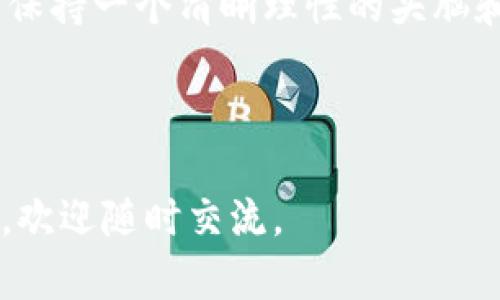   2023年加密货币的现状与未来趋势分析 / 

 guanjianci 加密货币, 数字货币, 区块链技术, 投资趋势 /guanjianci 

在过去的十年中，加密货币迅速崛起，成为金融市场中一个重要的参与者。比特币（Bitcoin），以太坊（Ethereum），瑞波币（Ripple）以及许多其他种类的数字货币层出不穷，每一种都在区块链技术的支持下实现了各自独特的功能与价值。

在本篇文章中，我们将探讨2023年加密货币的现状与未来趋势，以及加密货币名称及存量，帮助读者深入理解这一复杂且瞬息万变的生态系统。

1. 加密货币的概述

加密货币是一种使用密码学技术来保证交易安全、控制新单位生成以及验证资产转移的数字或虚拟货币。它的分散化特性使其不同于传统的货币，许多加密货币通过区块链技术进行运作。

区块链是一种分布式记账技术，允许数据在多个节点上进行存储和验证，不依赖于中心化的中介机构。这种透明性和安全性使得加密货币在全球范围内得到了广泛的应用与认可。

2. 当前主要加密货币名称及存量

随着市场的发展，市场上出现了成千上万种不同的加密货币。在2023年，一些主流加密货币的名称及其存量如下：

ul
listrong比特币（Bitcoin, BTC）/strong
    比特币是最早也是最具影响力的加密货币，于2009年由中本聪（Satoshi Nakamoto）创立。其总存量上限为2100万枚。目前流通的比特币数量约为1900万枚，剩余的比特币将在未来几年逐渐被挖出。
/li
listrong以太坊（Ethereum, ETH）/strong
    以太坊是一个区块链平台，支持智能合约的创建。以太坊的总存量没有上限，目前流通的以太坊数量超过1亿枚。其原生代币ETH被广泛用于网络内的交易及其他功能。
/li
listrong瑞波币（Ripple, XRP）/strong
    瑞波币主要用于金融机构之间的即时转账。其总供应量为1000亿枚，流通中的瑞波币约为500亿枚。瑞波技术以高效的跨境支付解决方案著称。
/li
listrong莱特币（Litecoin, LTC）/strong
    莱特币旨在成为比特币的“轻量版”，发行总量为8400万枚，目前有约6800万枚在流通。莱特币在交易速度和确认时间上优于比特币。
/li
/ul

3. 如何参与加密货币的投资

参与加密货币的投资，首先需要选择合适的交易所。市面上有多种交易平台，例如币安（Binance）、Coinbase、OKEx等。注册后，用户可以使用法定货币购买加密货币，或通过其他方式（例如换取其他数字资产）进行交易。

投资者需了解市场动态，分析加密货币的技术图表、市场趋势、新闻以及社区反馈等信息。与此同时，制定合理的投资策略和风险管理同样重要。投资者应当谨慎行事，避免因市场波动而产生的损失。

4. 加密货币的未来趋势

尽管加密货币市场在短期内可能经历波动，但长期来看，它正在逐渐被更加广泛地接受。例如，越来越多的企业开始接受加密货币作为支付方式。此外，国家也在考虑发行中央银行数字货币（CBDC），这代表着政府对数字货币的重视。

未来的加密货币市场将充满机遇与挑战。技术层面的不断创新可能推动新兴产品的产生，例如去中心化金融（DeFi）、非同质化代币（NFT）等。而监管政策的变化也将对市场产生深远影响。

5. 加密货币面临的挑战

尽管加密货币的发展潜力巨大，但其面临的问题也不容忽视。其中最大的挑战之一就是监管的不确定性。各国政府对加密货币的态度各异，有的国家选择积极支持而有的则加以严格限制。

其次，安全性问题也是关键因素。随着加密货币资产的增加，黑客对加密货币交易所的攻击事件屡见不鲜。因此，用户和平台必须高度重视安全问题，采取有效的保护措施。

6. 结语

加密货币作为一种新兴金融工具，正在深刻改变传统金融体系。2023年是加密货币加速发展的重要一年，投资者需要不断学习和适应这一领域的变化。未来，随着技术的进步和市场的成熟，加密货币将继续为全球经济带来新的机遇。

---

### 相关问题

1. 加密货币的安全性如何保障？

随着数字资产的迅猛增长，安全性成为投资者关注的焦点。由于加密货币依赖于网络和互联网，它们在某种程度上容易受到黑客攻击。在应对这一问题时，用户可以通过多种方式保障资产安全。

首先，选择一个有良好声誉的交易所是至关重要的。许多知名平台会采取多重身份验证、冷钱包存储等措施来增强账户安全。用户也可选择将资产转移至个人钱包中，尤其是冷钱包（hardware wallet或paper wallet），以减少在线风险。

此外，保持软件更新、使用强密码和定期审查账户活动也是确保安全的重要步骤。定期关注安全新闻，了解当前的威胁与漏洞可以帮助用户及时采取防范措施。通过这些手段，加密货币的安全性可以得到有效保障。

2. 加密货币与传统金融的区别在哪里？

加密货币与传统金融体系在多个方面存在显著区别。首先，从基本结构上来说，加密货币是去中心化的，这意味着它不依赖于传统金融机构如银行。而传统金融则高度依赖于中心化的管理和监管。

其次，加密货币的交易是基于区块链技术的，这使得所有交易信息都经过公开验证，不可篡改。而传统金融交易通常依赖于中心化的记录系统，可能存在操控或错误的风险。

又如，加密货币的交易费用通常较低，而传统金融的跨境转账费用会相对更高。此外，加密货币市场的交易时间几乎是24小时运营，而传统银行往往受限于工作日与时段。

再者，加密货币的流动性与波动性较大，价格变化迅速，而传统金融资产可能波动较小且具有相对稳定的增值潜力。综上所述，加密货币与传统金融的各个方面均存在显著差异，因而满足的投资需求与风险承受能力也有所不同。

3. 加密货币如何应对市场波动？

市场波动是加密货币投资中不可避免的现象。在面对这样的波动时，投资者应采取理性的投资策略，以降低潜在的风险。

首先，分散投资是一种有效的策略。通过投资多种加密货币，投资者可以降低因单一资产价格波动而带来的风险。此外,长期持有（HODL），正如许多投资者所倡导的，尽量减少短期内频繁的买入卖出，可以避免因短期波动产生的恐慌心理与错误决策。

其次，设定止损点也是具有重要意义的，投资者在进入市场时应明确可以承受的最大损失，以避免因恐惧导致的追涨杀跌。同时，了解市场动态和技术分析，应该是每位投资者必备的工具，以帮助做出基于数据的合理决策。

教育与学习也是应对市场波动的长期策略。适时了解动态、技术发展的趋势以及市场情绪变化，可以帮助投资者在波动中找到合理的入场时机与出场策略。

4. 中央银行数字货币（CBDC）的影响

许多国家如今正在探索和开发中央银行数字货币（CBDC），这将会对全球加密货币市场产生深远的影响。CBDC的推出被视为对加密货币的一种回应和竞争。

首先，CBDC将提高金融体系的稳定性。与非政府发行的加密货币不同，CBDC由国家的中央银行负责管理，能够提供相对更高的信用背书，从而吸引更多人参与到数字支付的生态系统中。

其次，CBDC旨在提升支付系统的效率，尤其是跨境支付。通过减少中介环节和提高交易速度，CBDC可能使传统的支付系统得到显著改善，降低交易成本。

然而，CBDC的发展也可能加速对私人加密货币的监管。许多国家可能会要求严格管理私人加密货币，以防止其对金融体系的潜在威胁。虽然CBDC与私人加密货币的模式和框架有所不同，但二者之间的竞争可能迫使加密货币提供更具竞争力的产品和服务，从而推动市场的进步。

5. 投资加密货币的心理准备

在加密货币市场投资，心理准备是不可忽视的一环。市场的波动性、极大的风险与潜在的回报，往往容易让投资者出现情绪波动。

第一步是要有耐心和冷静的心态。市场的波动可能会产生恐慌，导致不理智的决策。在投资之前，需要制定明确的投资目标和策略，并严格遵守，确保做出符合自己利益的决策。

其次，要理解和接受风险。每一种投资都伴随着风险，尤其是加密货币投资。因此，通过教育与研究，提升对于加密市场的认识，确保自己能承受投资损失。投资者应该设定一个风险承受范围，避免超出个人的承受能力。

最重要的是，建立良好的情绪管理技能，求助于市场分析及数据分析，避免因个人情绪影响投资决策。无论市场如何变化，始终保持一个清晰理性的头脑和坚定的信念。

--- 

以上为关于加密货币及其发展现状的详细探讨，希望能够帮助读者更好地理解这一领域的复杂性。如果你对此有更多的问题，欢迎随时交流。