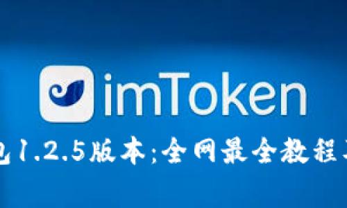 如何下载TP钱包1.2.5版本：全网最全教程及常见问题解析