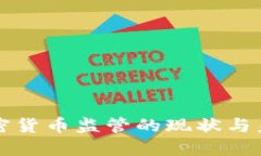 澳洲加密货币监管的现状与未来展望