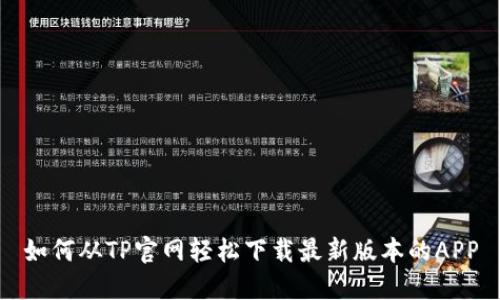 如何从TP官网轻松下载最新版本的APP