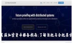 美国加密货币报备指南：了解法规与合规要求