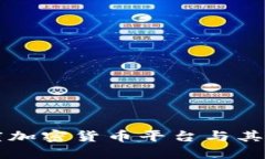 深入探讨印度加密货币平台与其未来发展潜力