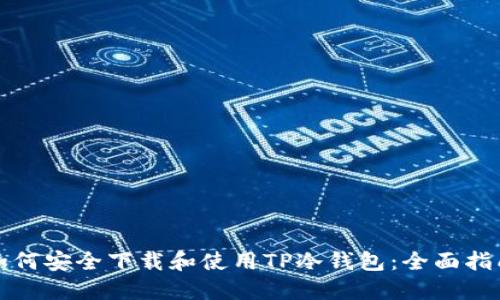 如何安全下载和使用TP冷钱包：全面指南