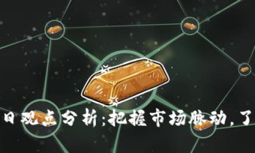 加密货币每日观点分析：把握市场脉动，了解投资机会