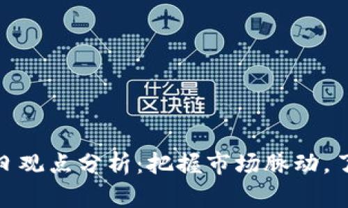 加密货币每日观点分析：把握市场脉动，了解投资机会