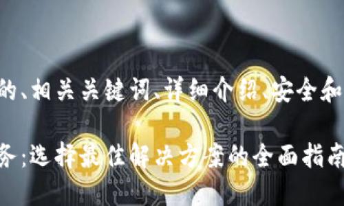 以下是加密货币托管服务的、相关关键词、详细介绍、安全和便捷性等问题的详细内容。

深入探讨加密货币托管服务：选择最佳解决方案的全面指南