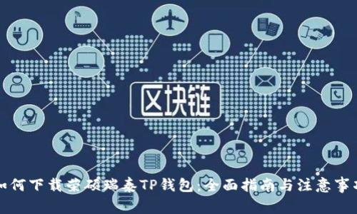 如何下载荣硕瑞泰TP钱包：全面指南与注意事项