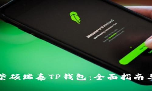 如何下载荣硕瑞泰TP钱包：全面指南与注意事项