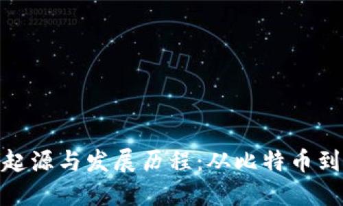 加密货币的起源与发展历程：从比特币到区块链革命